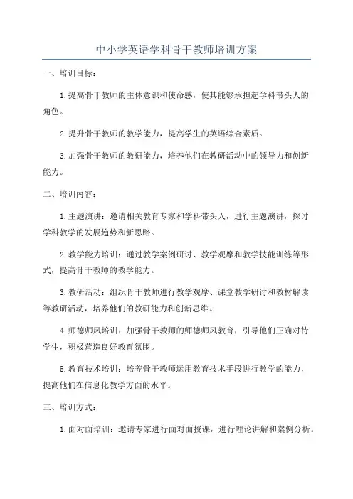 中小学英语学科骨干教师培训方案