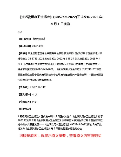 《生活饮用水卫生标准》(GB5749-2022)正式发布,2023年4月1日实施