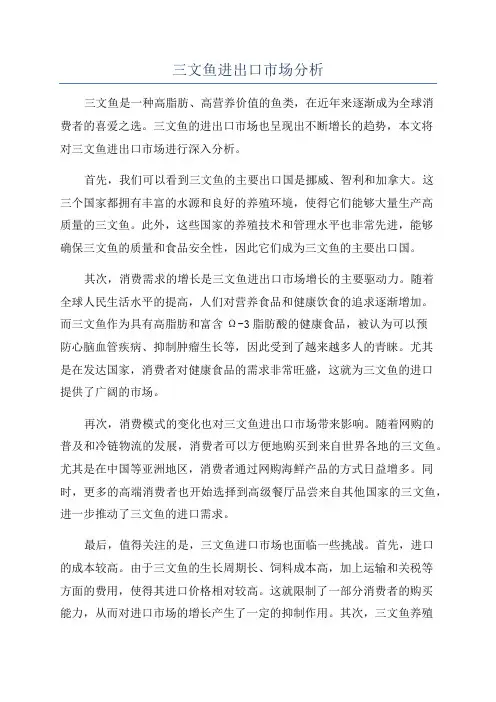三文鱼进出口市场分析