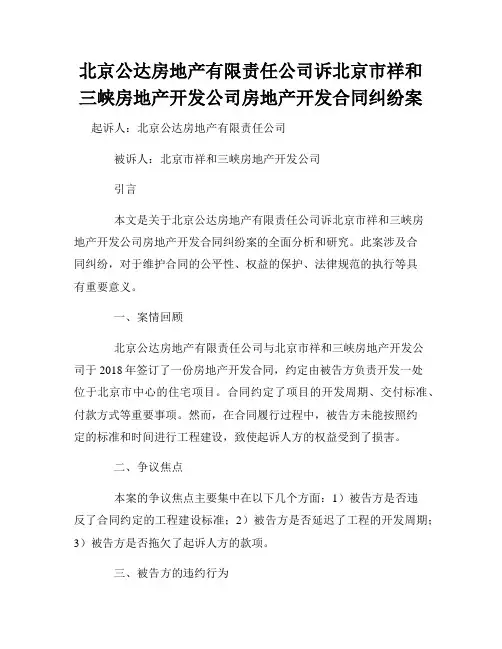 北京公达房地产有限责任公司诉北京市祥和三峡房地产开发公司房地产开发合同纠纷案