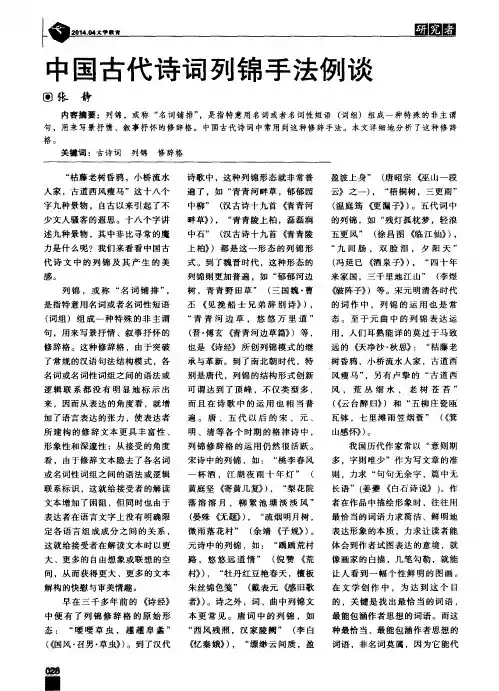 中国古代诗词列锦手法例谈