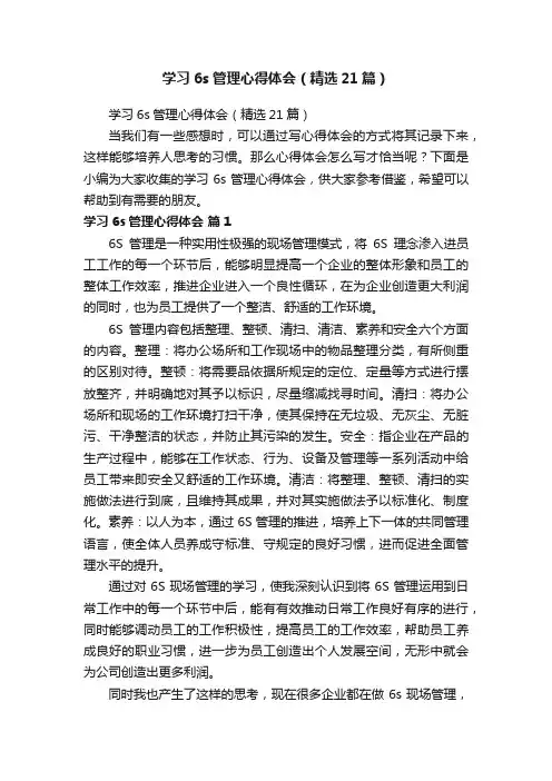 学习6s管理心得体会（精选21篇）