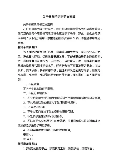 关于教师承诺书范文五篇