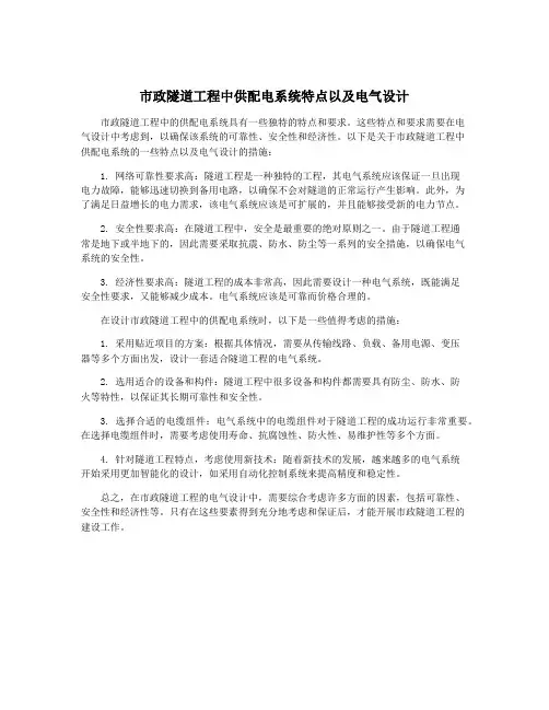 市政隧道工程中供配电系统特点以及电气设计