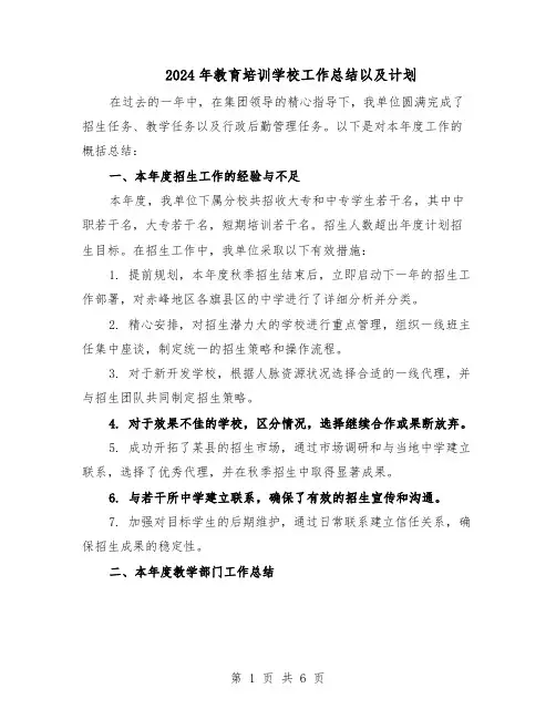2024年教育培训学校工作总结以及计划（3篇）