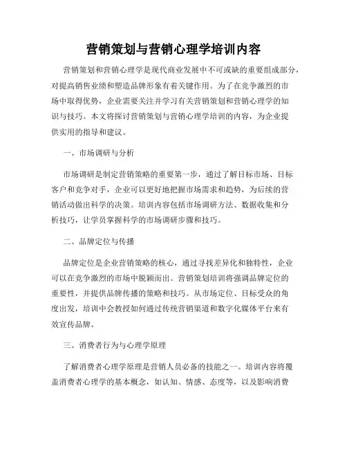 营销策划与营销心理学培训内容