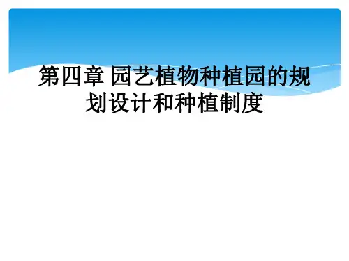 第四章 园艺植物种植园的规划设计和种植制度