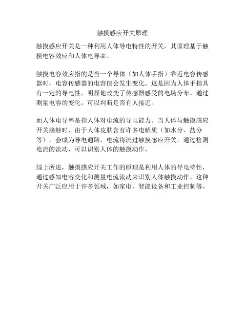 触摸感应开关原理