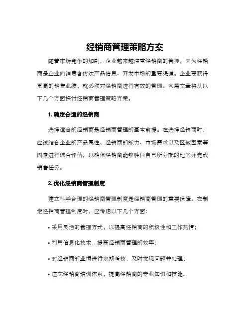 经销商管理策略方案