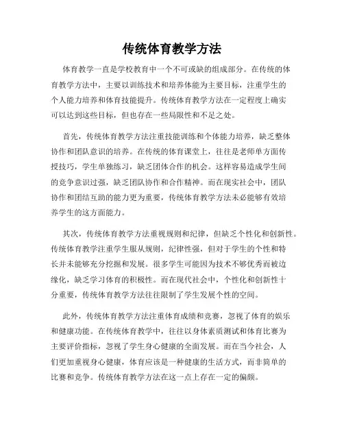 传统体育教学方法