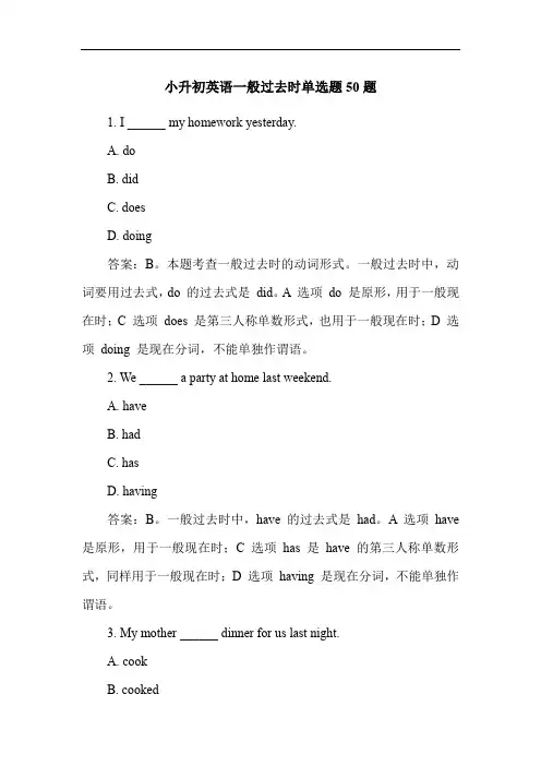 小升初英语一般过去时单选题50题