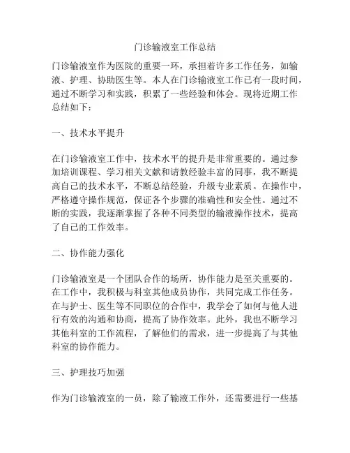 门诊输液室工作总结