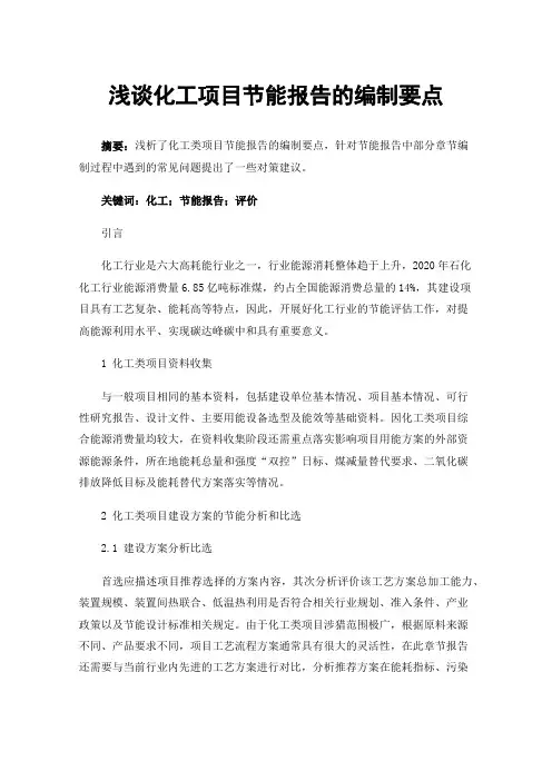 浅谈化工项目节能报告的编制要点