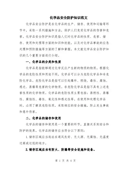 化学品安全防护知识范文