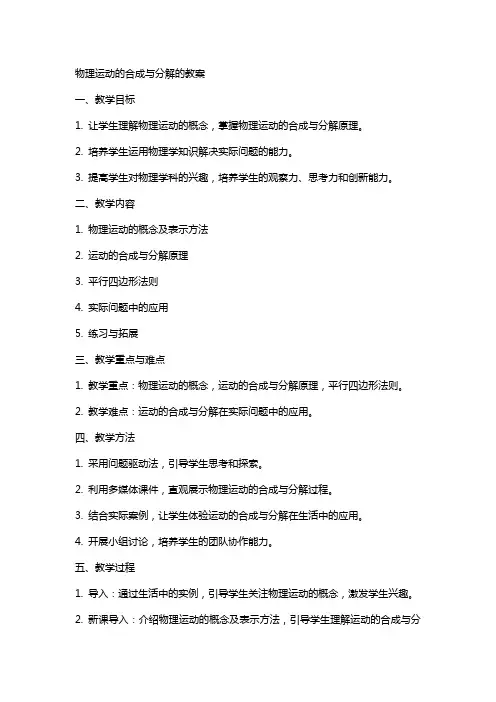 物理运动的合成与分解的教案