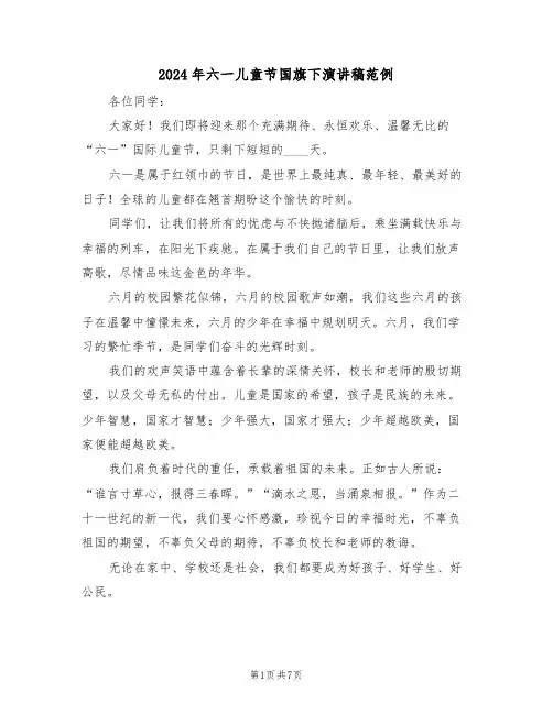 2024年六一儿童节国旗下演讲稿范例（五篇）
