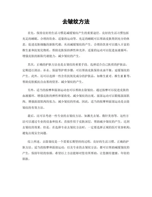 去皱纹方法