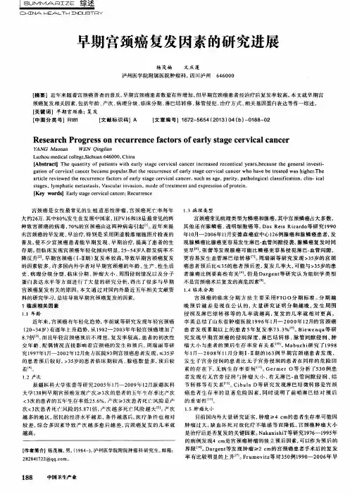 早期宫颈癌复发因素的研究进展