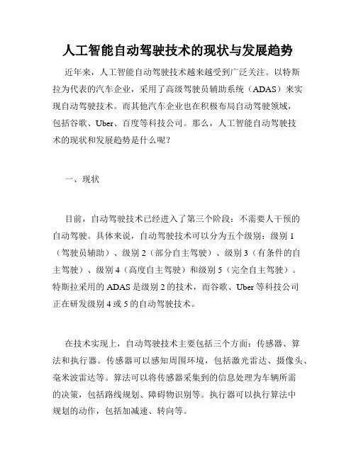 人工智能自动驾驶技术的现状与发展趋势