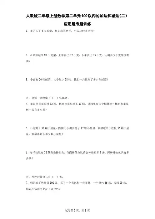 人教版二年级上册数学第二单元100以内的加法和减法(二)应用题专题训练