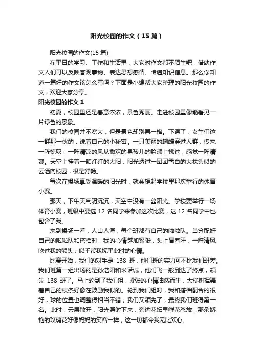 阳光校园的作文（15篇）
