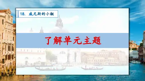 统编版语文五年级下册18 威尼斯的小艇(课件)
