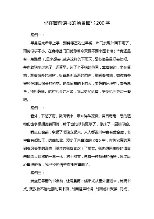 坐在窗前读书的场景描写200字