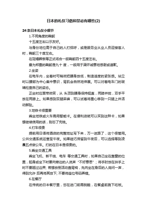 日本的礼仪习俗和禁忌有哪些（2）