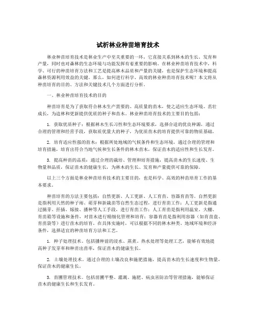 试析林业种苗培育技术