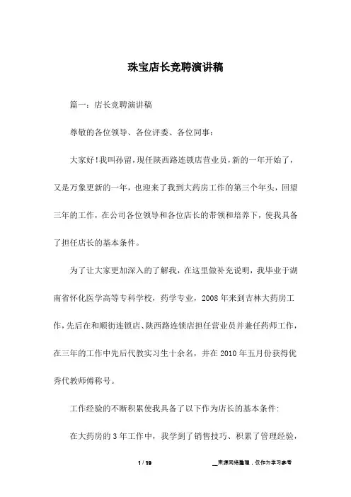 珠宝店长竞聘演讲稿