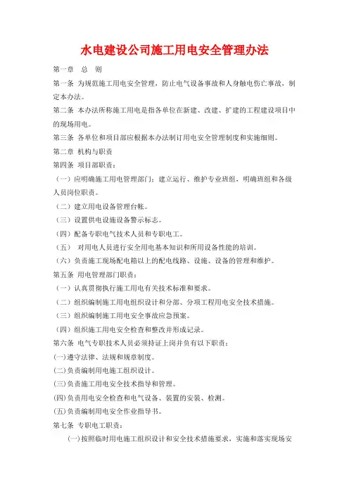 水电建设公司施工用电安全管理办法