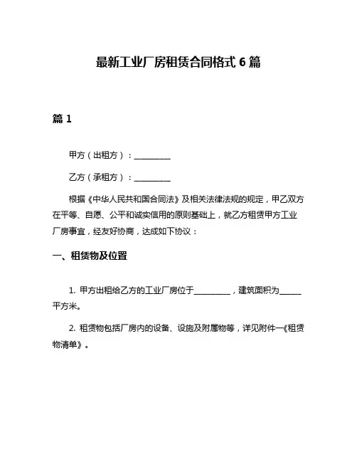 最新工业厂房租赁合同格式6篇