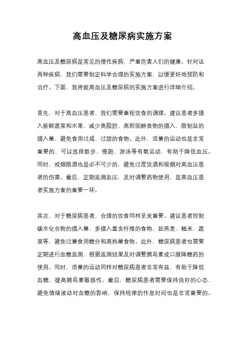 高血压及糖尿病实施方案