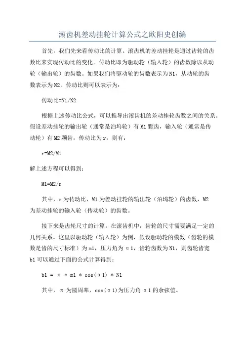 滚齿机差动挂轮计算公式之欧阳史创编