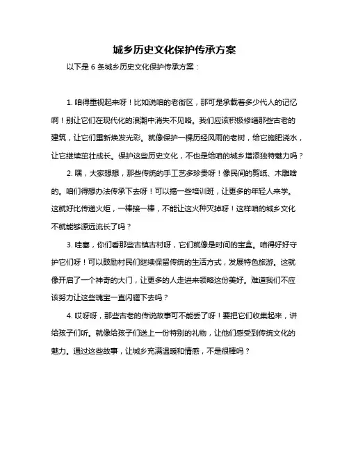 城乡历史文化保护传承方案