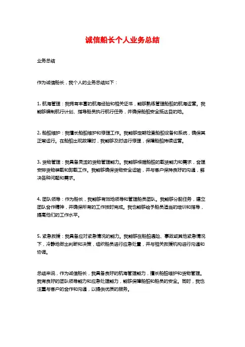 诚信船长个人业务总结