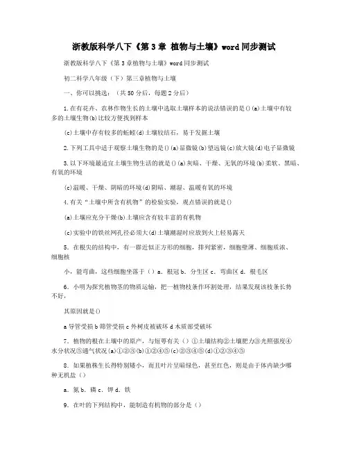 浙教版科学八下《第3章 植物与土壤》word同步测试