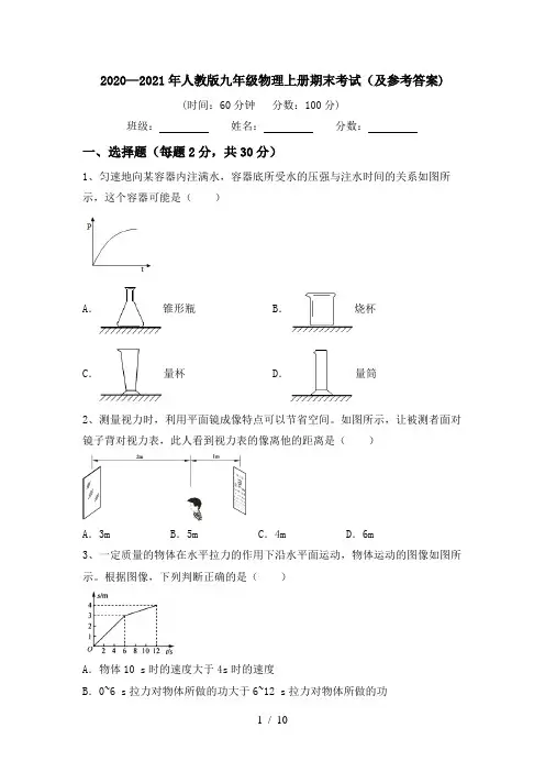 2020—2021年人教版九年级物理上册期末考试(及参考答案)