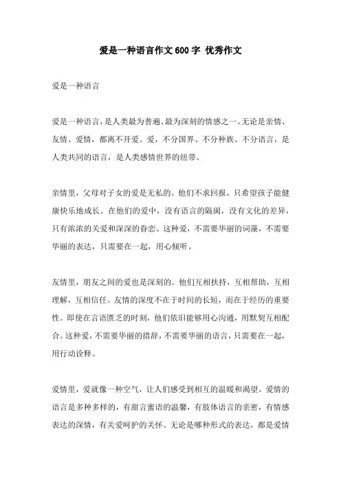 爱是一种语言作文600字 优秀作文