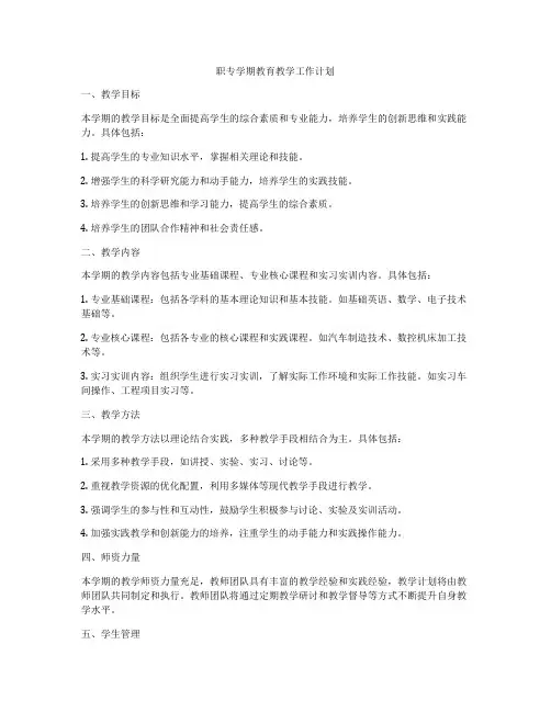 职专学期教育教学工作计划