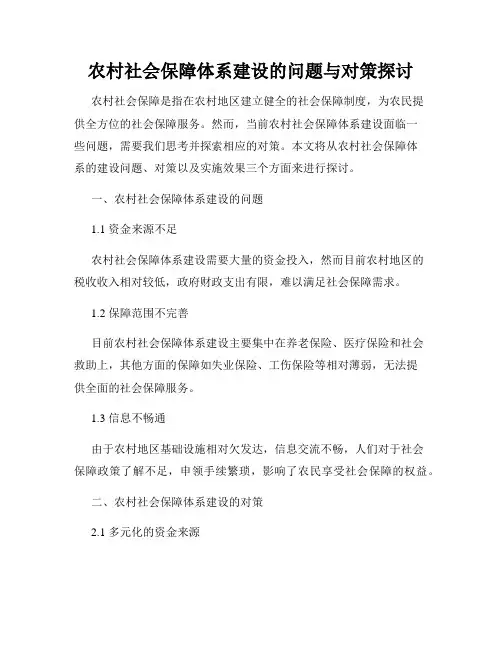 农村社会保障体系建设的问题与对策探讨