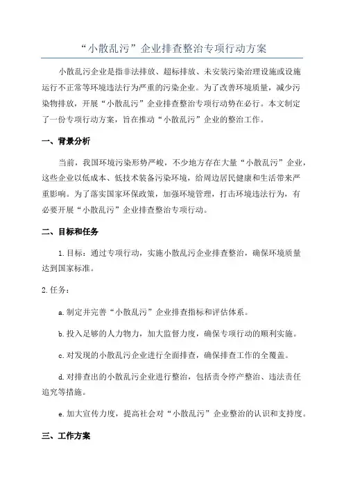 “小散乱污”企业排查整治专项行动方案