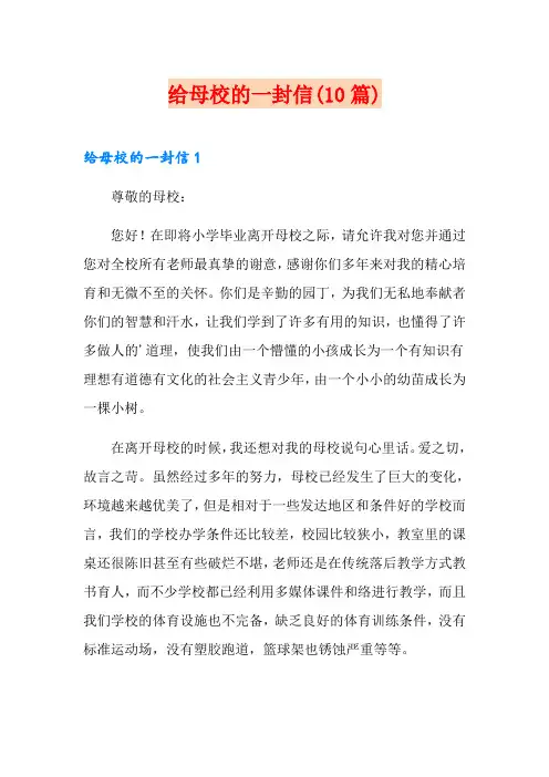 给母校的一封信(10篇)
