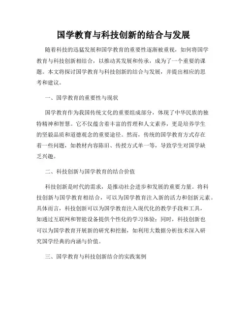 国学教育与科技创新的结合与发展