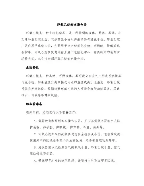 环氧乙烷卸车操作法