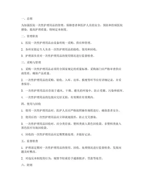 医院一次性护理用品管理制度