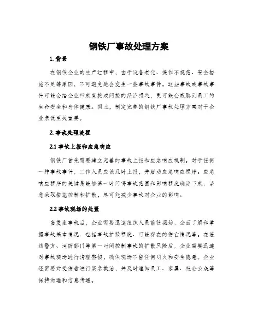 钢铁厂事故处理方案