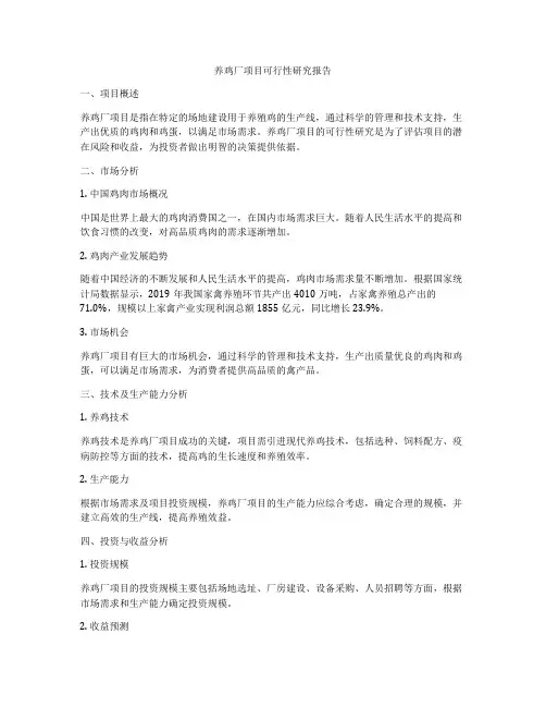 养鸡厂项目可行性研究报告