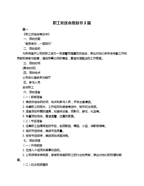 职工欢送会策划书3篇