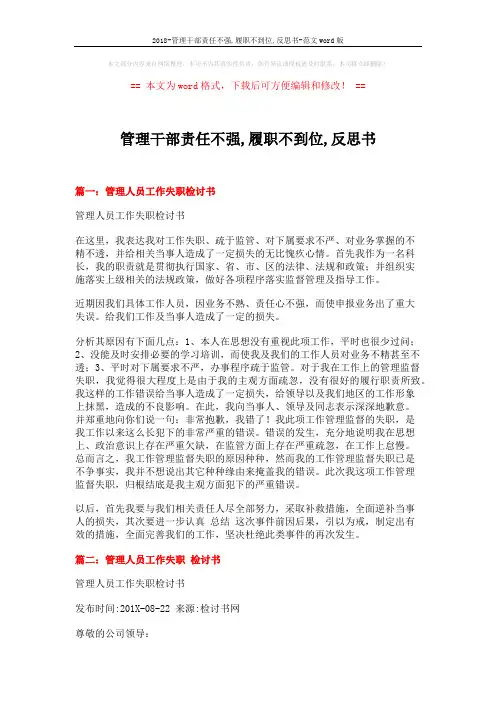 2018-管理干部责任不强,履职不到位,反思书-范文word版 (4页)